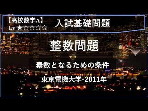 物理学科 【高校数学A：整数問題】3次式が素数になる条件【東京電機大学-2011年】