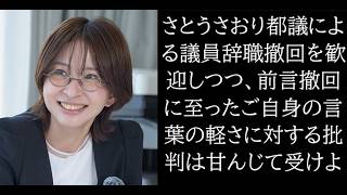 さとうさおり都議会議員による議員辞職撤回について、思うところあり‼️