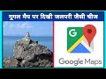 गूगल मैप पर दिखी जलपरी जैसी चीज Shorts