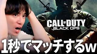 16年前のCoDが1秒でマッチするぞｗ | CoD:BO1、BO2移植記念