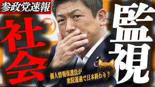 ※緊急速報【神谷宗幣】あなたの病歴が今日から流れる　個人情報保護法が衆院通過で日本終わり？
