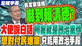 《全程字幕》大使說白話 柯案就是政治案件 想對付民進黨 只能用政治手段