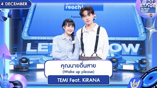 Download lagu TEMI Feat. KiRANA - คุณนายตื่นสาย (Wake up please) | 4 ธ.ค.68 | T-POP STAGE Presented by PEPSI mp3 Download lagu TEMI Feat. KiRANA - คุณนายตื่นสาย (Wake up please) | 4 ธ.ค.68 | T-POP STAGE Presented by PEPSI mp3