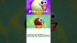 【I scream Ice cream】声で操作するゲームがおもしろすぎるｗ