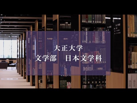 【2025年度入試】大正大学　文学部　日本文学科（ロングVer.）