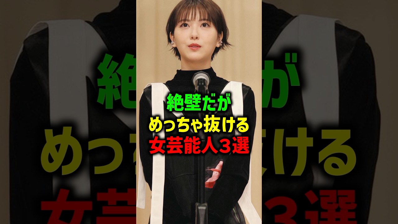 絶壁三選#女性芸能人 #雑学