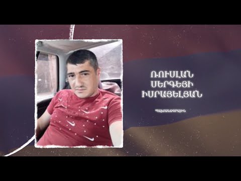 Ձեզ բացակա չենք դնի․ Ռուսլան  Իսրայելյան