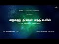 Atrai Thingal Annilavil (Trailer) | Tamil Live Theatre in Sydney
