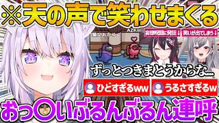 【ホロAmongus】天からの声でヤバい発言をしまくりリオナやあずきちを笑わせまくるおかゆんｗ【ホロライブ/猫又おかゆ/Vtuber/切り抜き】