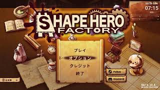 【ShapeHero Factory / シェイプヒーローファクトリー】プレゼント頂いたゲームを楽しむます 🔴live