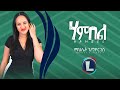Mahlet Gebregiorgis HAMBEL ማህሌት ገ ጀወርግስ ሃምበል New Tigrigna Music 2022 Off