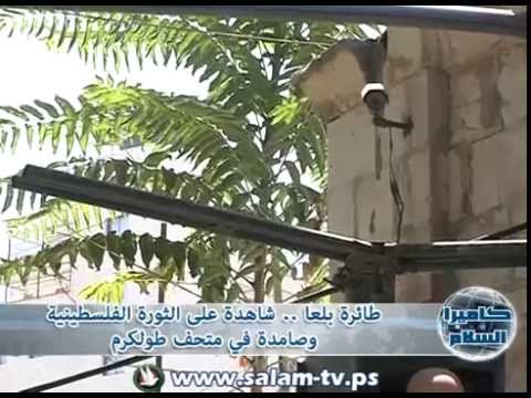 طائرة بلعا شاهدة على الثورة الفلسطينية وصامدة في متحف طولكرم ...