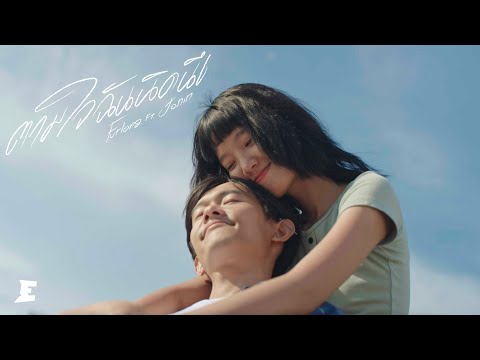 ตามใจฉันนิดนึง - FURLONG Ft. JONIN |  [Official Music Video]