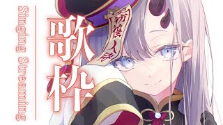 【歌枠*song】少し早めのお歌枠！初見さん大歓迎～！【ぱわーぼいすVtuber／彷徨鈴】