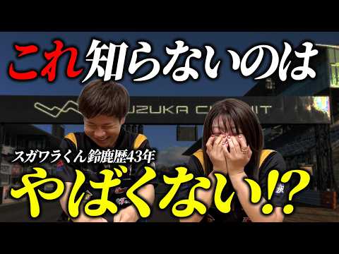 鈴鹿サーキットクイズ