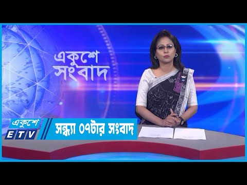 07 PM News || সন্ধ্যা ০৭টার সংবাদ || 06 February 2023