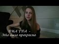 ВИА ГРА - Это было прекрасно ( кавер ) 