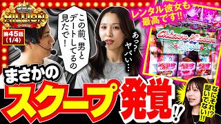 【サムネ詐欺と言われぬよう本物の実戦動画をお届けしたい！！】 THE MILLION　第45話(1/4)【Lパチスロ 彼女、お借りします/七瀬静香/愛波優子/コウタロー】