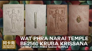 BE2560 WAT PHRA NARAI TEMPLE DOCUMENTARY