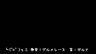 [official]激突！グルメレース feat.オワタP(鍵盤リコーダー)