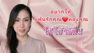 #อยากให้แฟนรักคุณหลงคุณ_ให้ใช้วิธีนี้