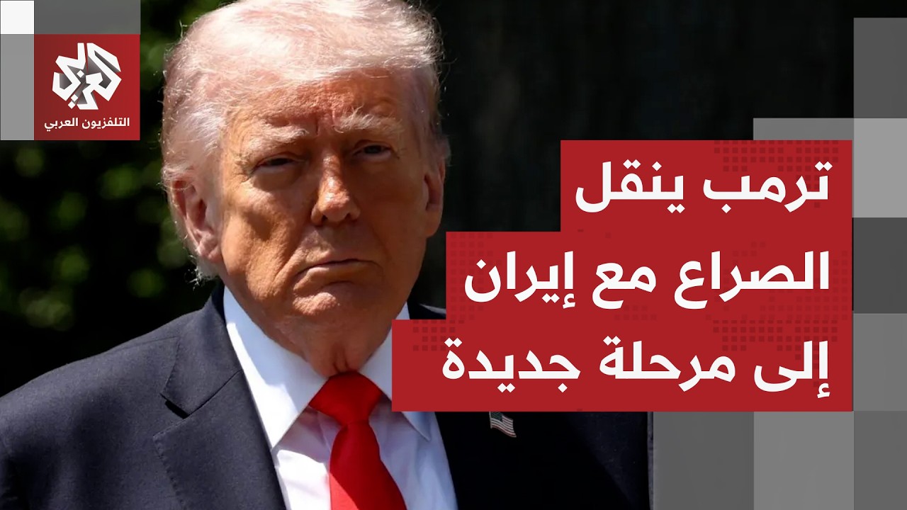 واشنطن تضيّق خناق الحصار على طهران.. الخطط الأميركية في انتظار إشارة ترمب وسط