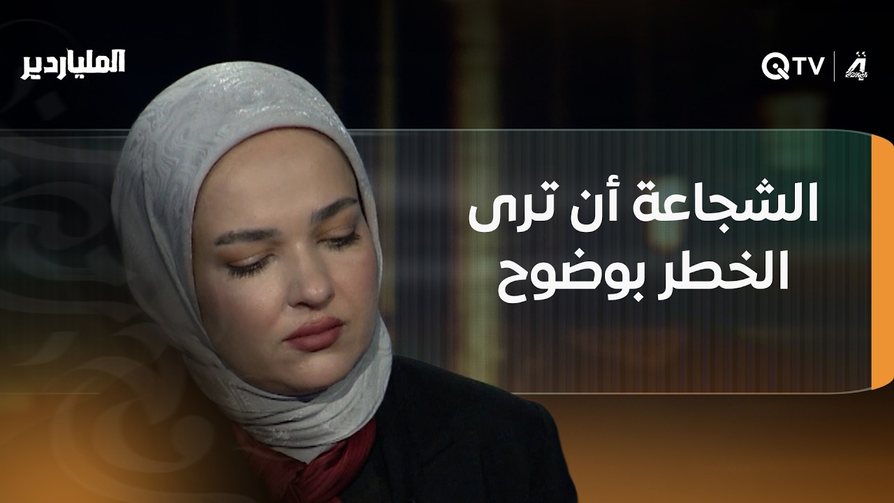 فيديو | دينا المالكي وأسئلة السرعة في الملياردير.. إجابات بديهية وواثقة