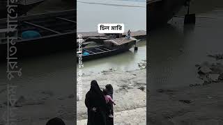 রৌমারী টু চিলমারী সেতু চাই #Kurigram #কুড়িগ্রাম #photography #Bangladesh #bdmahmud24