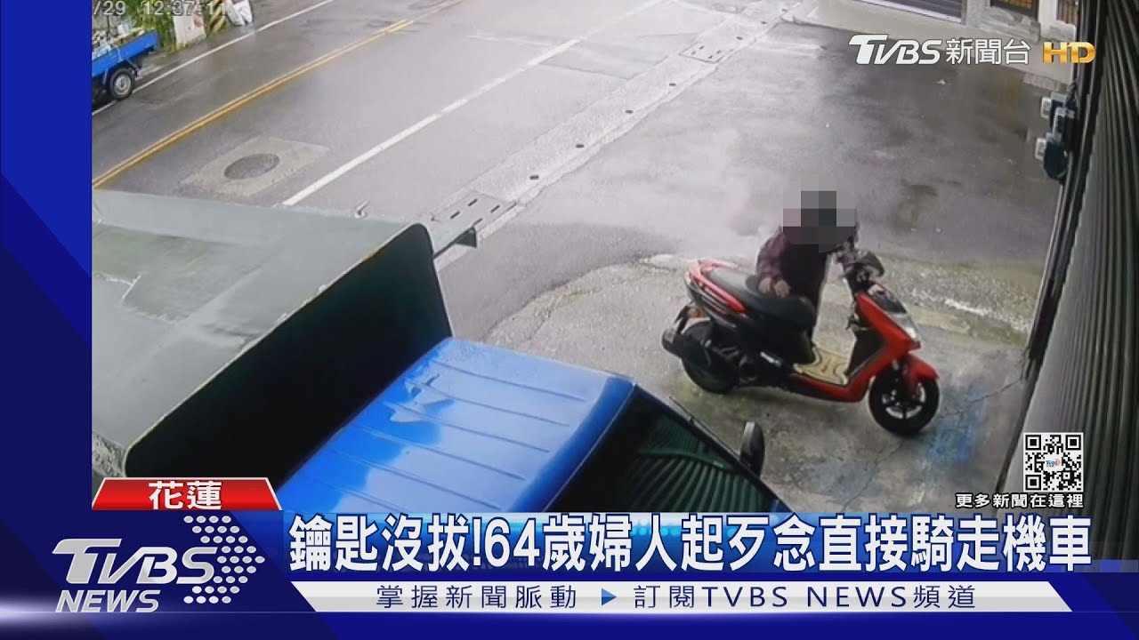 鑰匙沒拔! 64歲婦人起歹念直接騎走機車