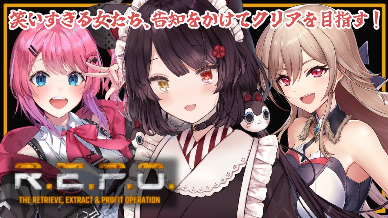 【R.E.P.O.】二度目のれぽ!笑い上戸しかいなくてもクリアして告知できますか?【戌亥とこ/にじさんじ】