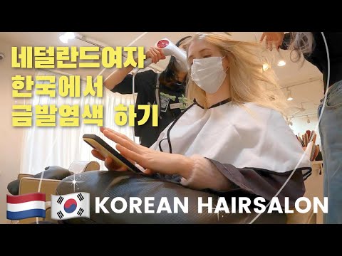 Korean hair salon experience 💇🏼‍♀️ 🇳🇱 🇰🇷 AMWF