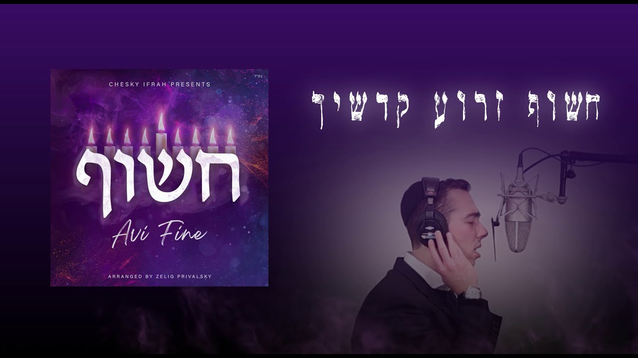 אבי פיין בביצוע מרגש ללחן ועיבוד של זליג פריבלסקי | חשוף | צפו