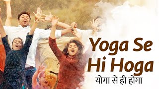 Yoga Se Hi Hoga  योगा से ही हो