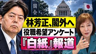 【第2次高市改造内閣】林芳正氏が閣外へ　役職希望アンケート「白紙」報道を有本香が解説【日本保守党】