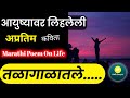 Marathi Kavita On Life Marathi Kavita Marathi Kavita Vachan Marathi Kavita By Rahul