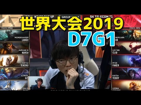 [Must See] World Championship 2019 - RNG VS SKT D7G1