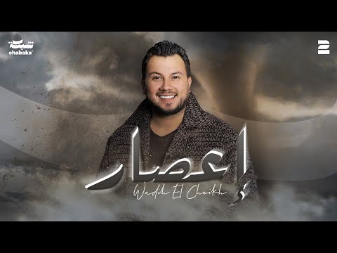 Wadih el cheikh e3sar official lyric video وديع الشيخ إعصار