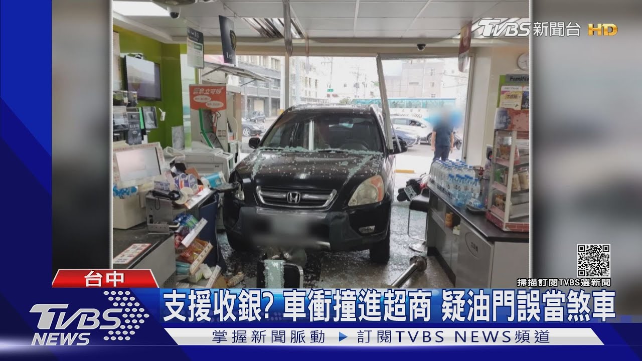 支援收銀？車衝撞進超商　疑油門誤當煞車