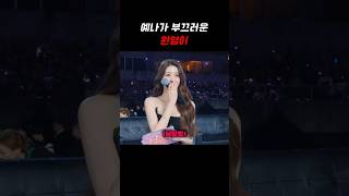 예나가 부끄러운 원영이