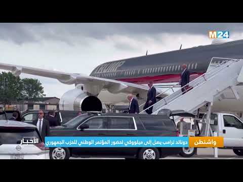 واشنطن .. دونالد ترامب يصل إلى ميلووكي لحضور المؤتمر الوطني للحزب الجمهوري