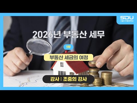 [특강] 부동산 세금의 여정! 2026년 부동산 세무_1부[조중희 강사]