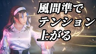 【鉄拳8】夜中に風間準のトレーラー来てテンション上がる男ｗｗ