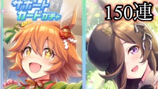 ウマ娘[ガチャ動画]  無課金がマチカネフクキタルの凸を狙ってガチャ引く！[150連]