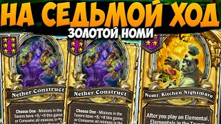 ЗОЛОТОЙ НОМИ НА 7 ХОД | ОГРОМНЫЕ ЭЛЕМЕНТАЛИ | Поля Сражений Hearthstone Battlegrounds