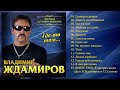 Владимир Ждамиров «Где-то там (аудиоальбом)»