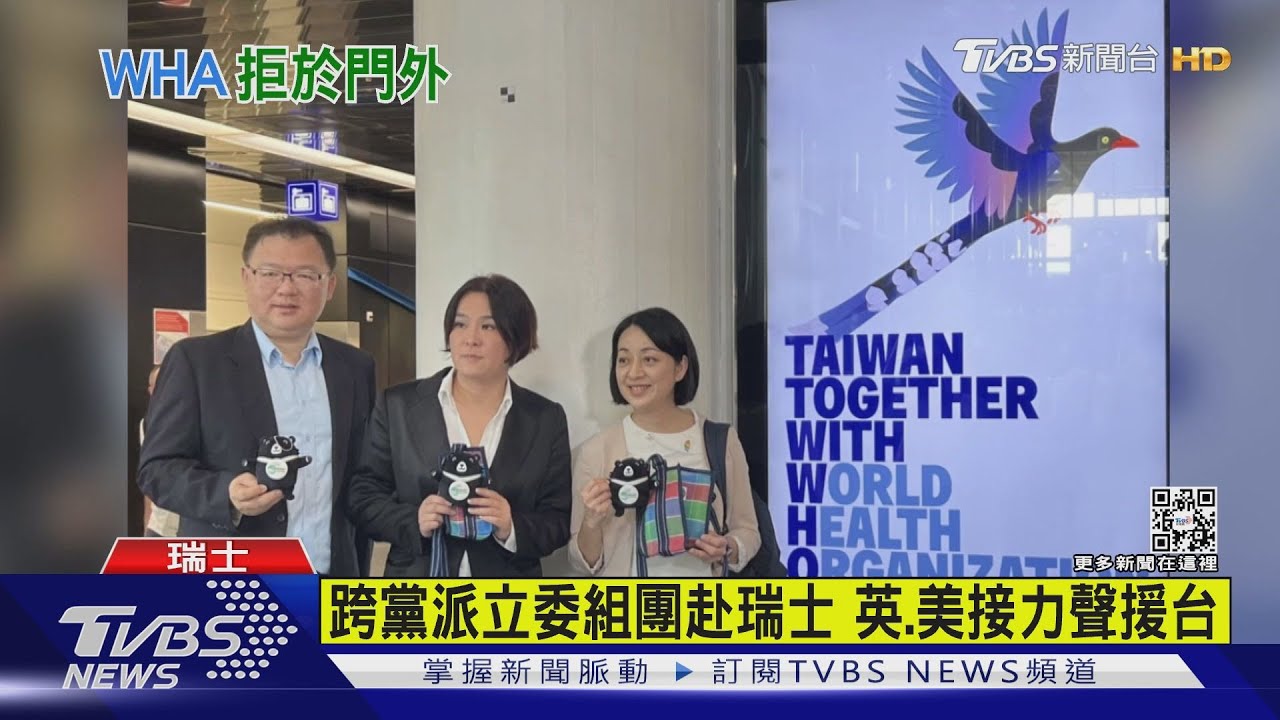 台灣出席「世衛」提案遭駁　立委場外說心聲