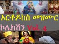 non stop mezmur  new Ethiopia mezmur 2022
