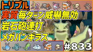 “実質”毎ターン威嚇無効で岩石砲連打するみたいなメガバンギラス！！【トリプルバトル #833】
