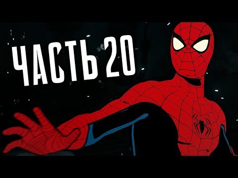 Человек-Паук PS4 Прохождение - Часть 20 - МИСТЕР НЕГАТИВ