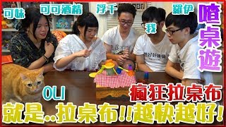 童樂會-拉桌布？可可酒精教你翻桌子